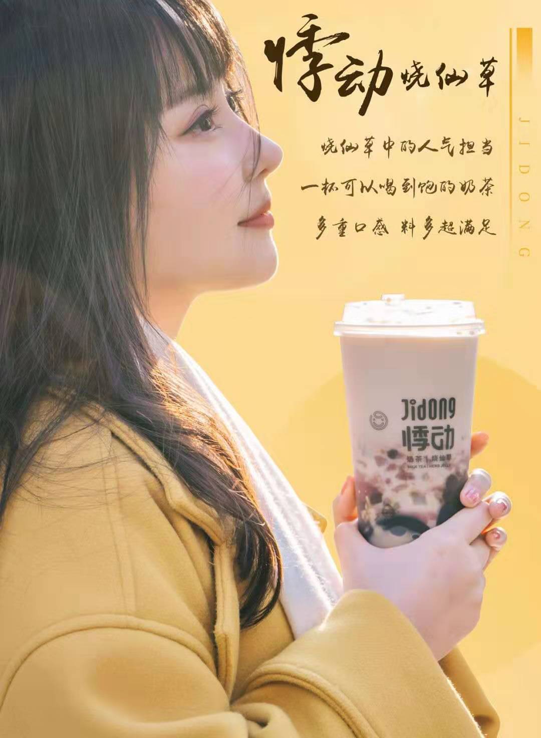 悸动烧仙草加盟费多少