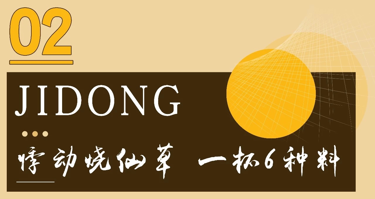 悸动烧仙草加盟