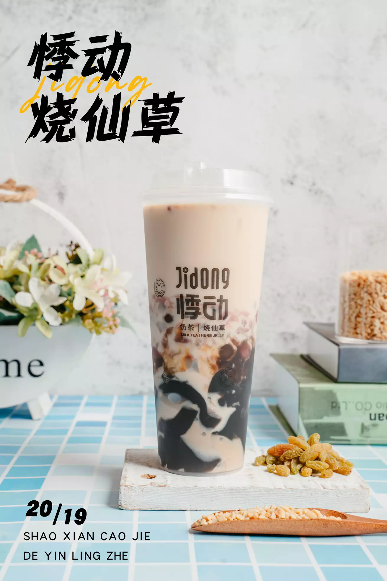 悸动烧仙草奶茶