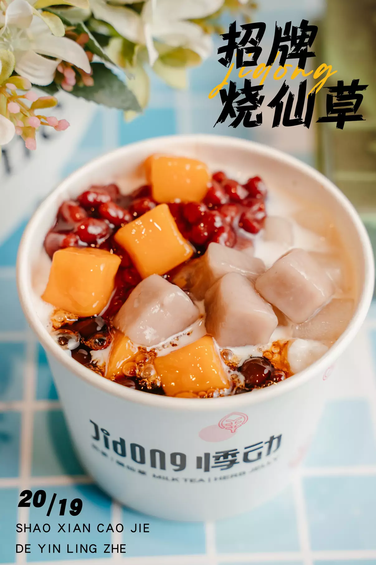 悸动烧仙草加盟费用