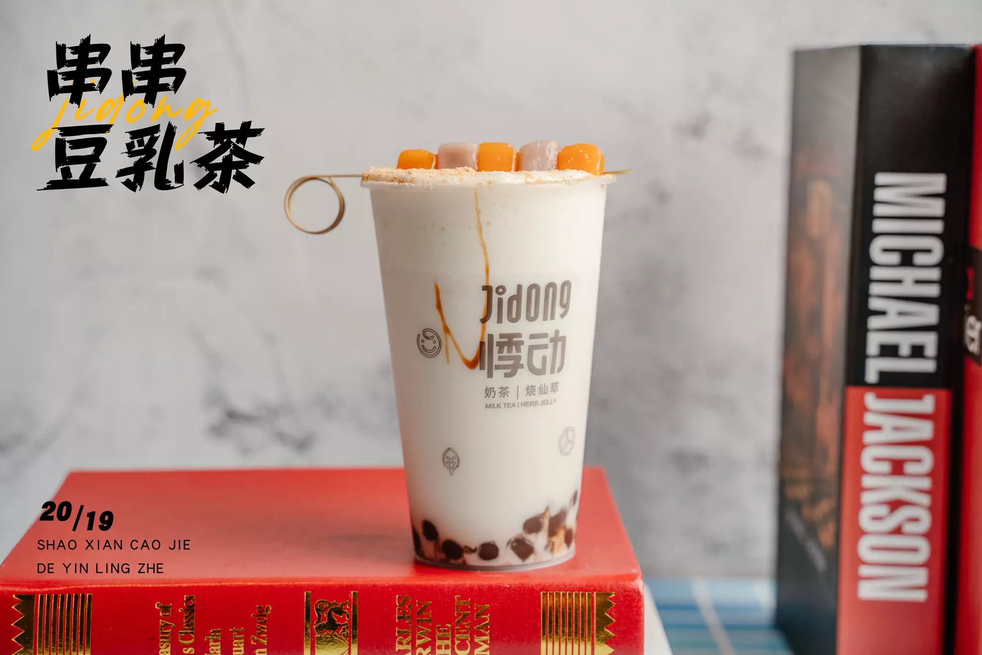 悸动烧仙草