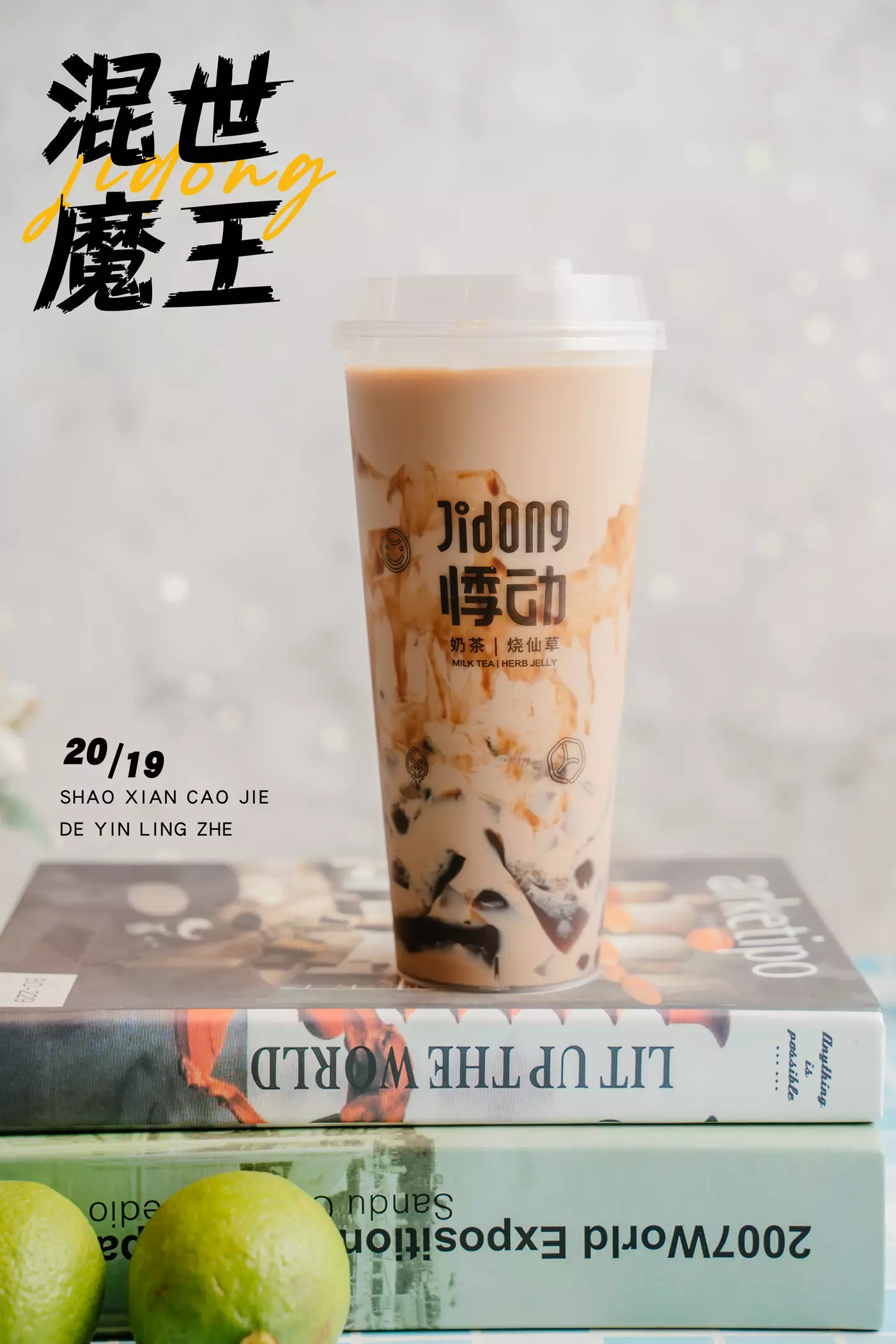 悸动烧仙草奶茶