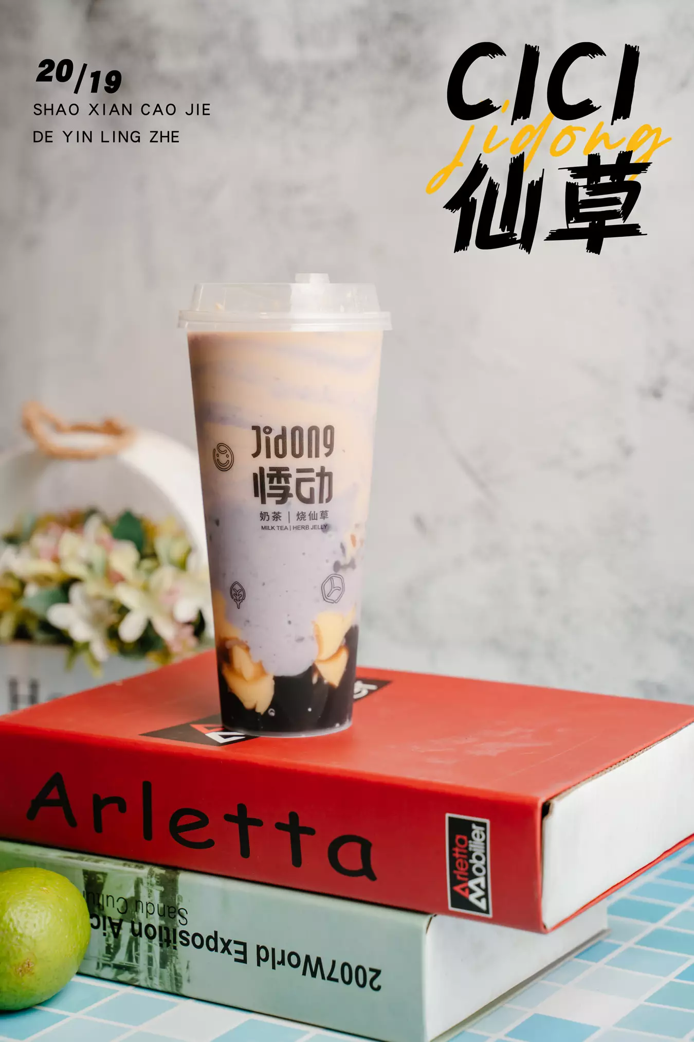 悸动烧仙草加盟