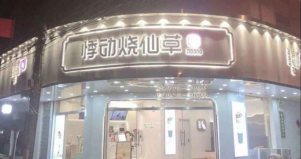 悸动烧仙草 悸动烧仙草