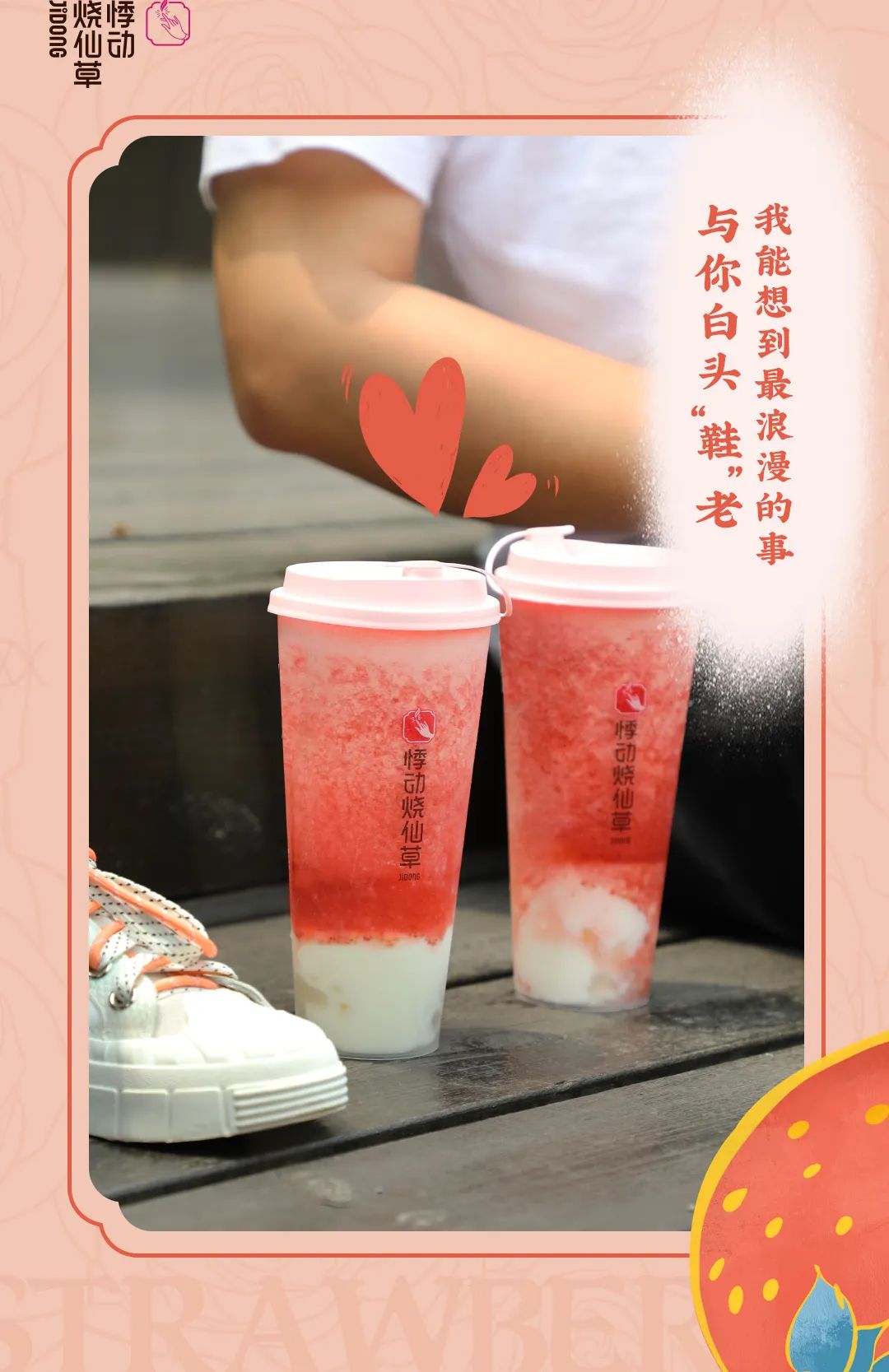 悸动烧仙草