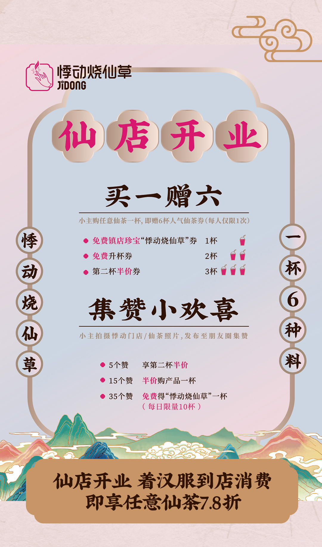 悸动烧仙草加盟