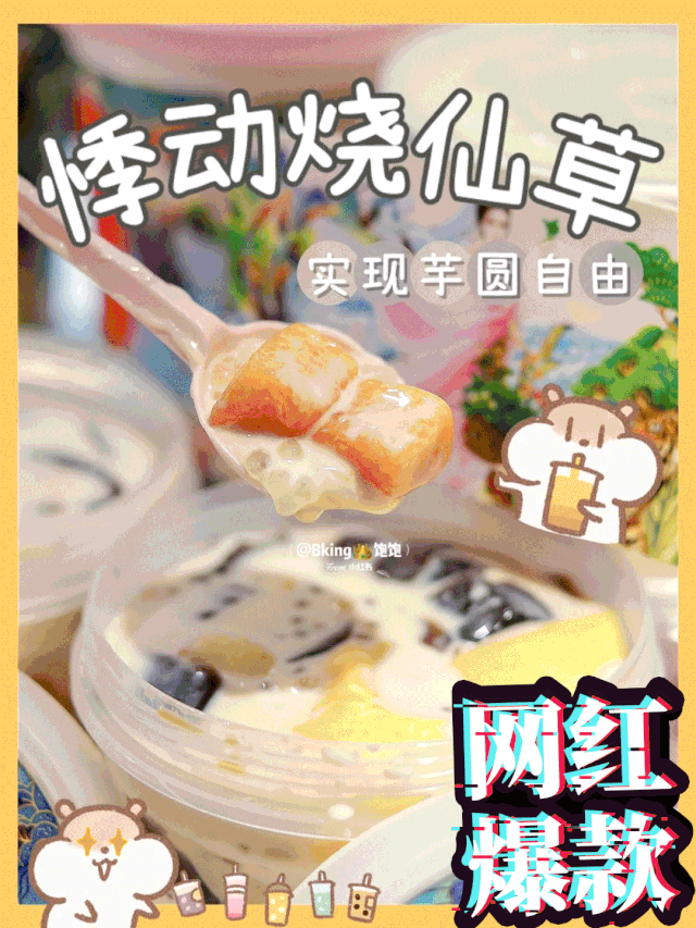 悸动烧仙草