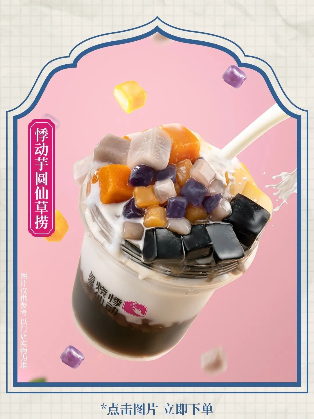 悸动烧仙草