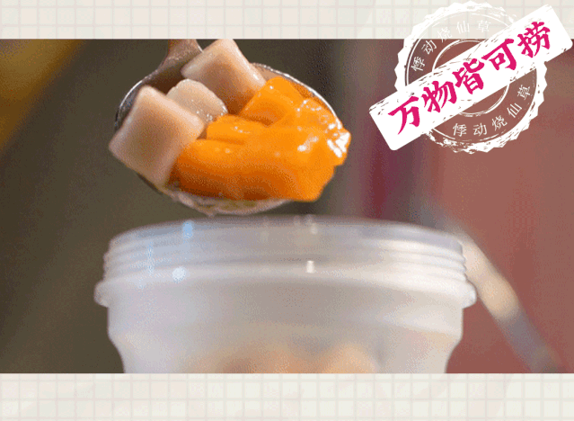 悸动烧仙草
