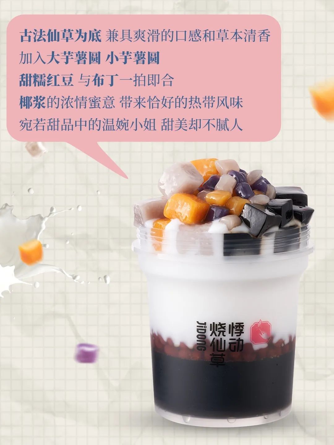 悸动烧仙草