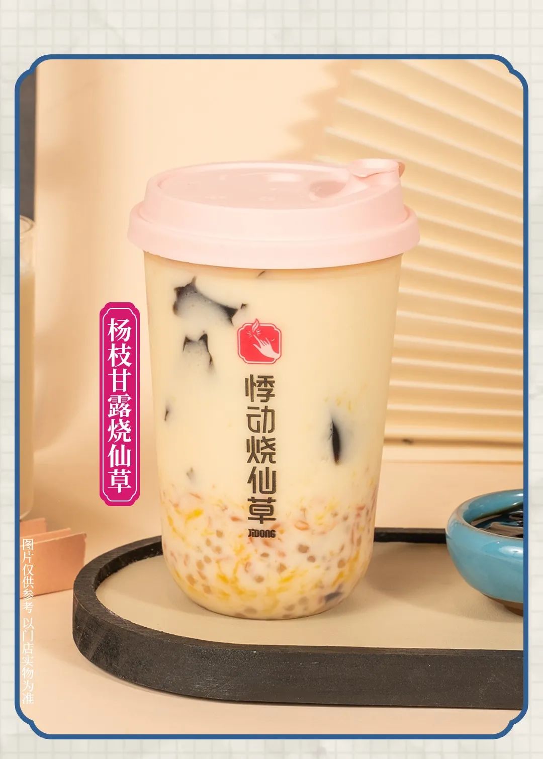 悸动烧仙草