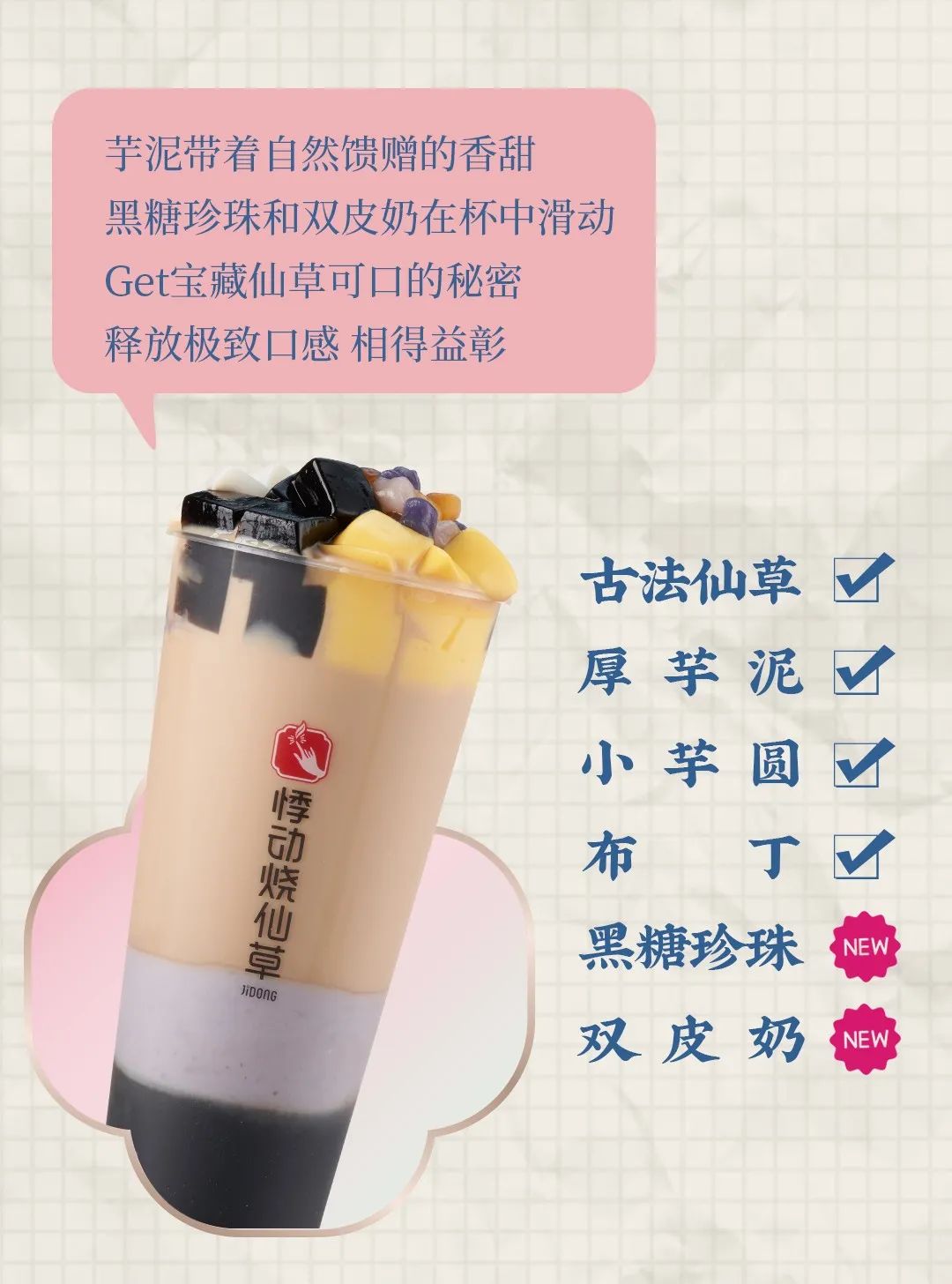 悸动烧仙草