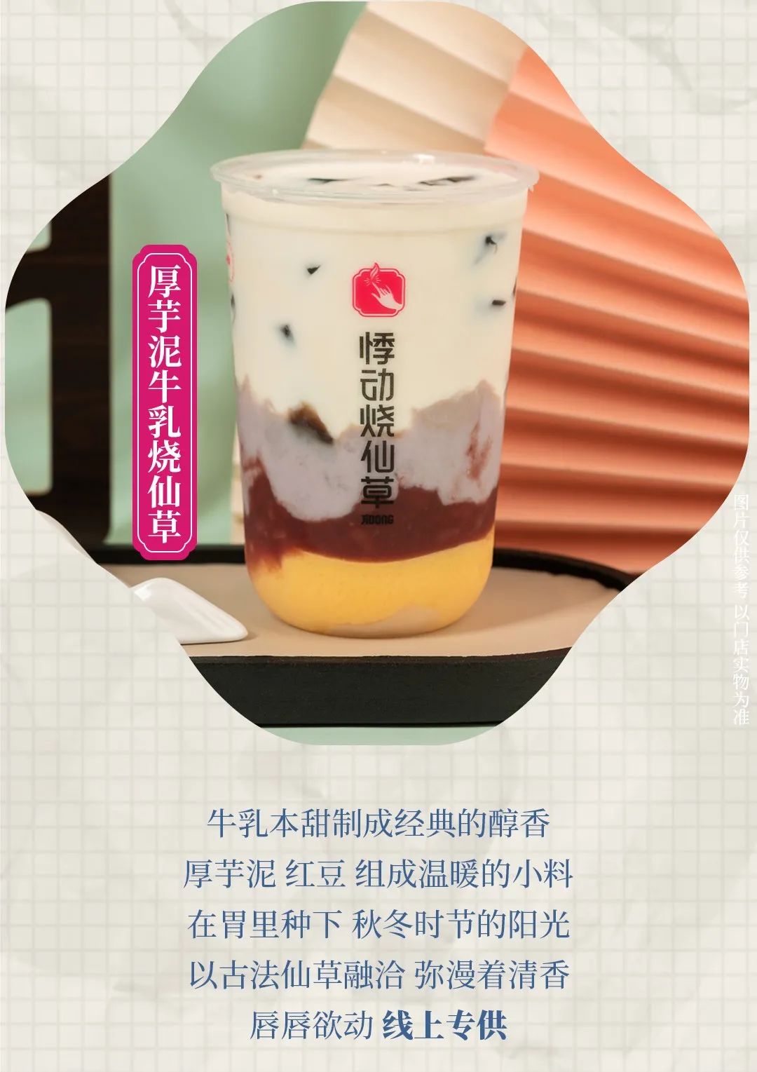 悸动烧仙草加盟