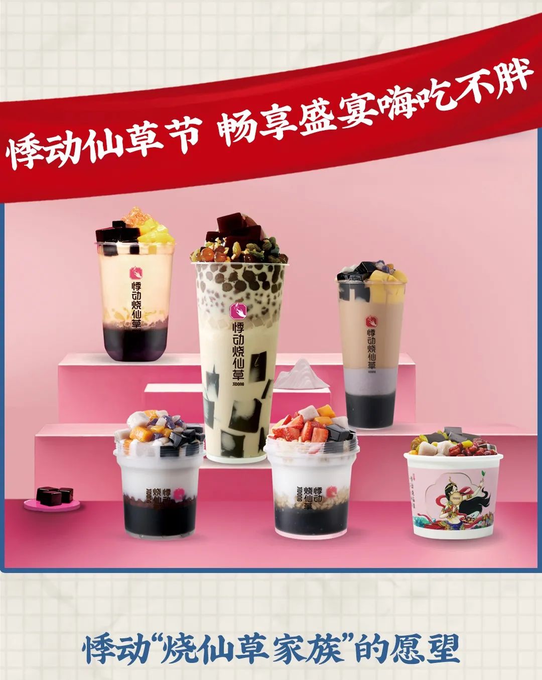悸动烧仙草