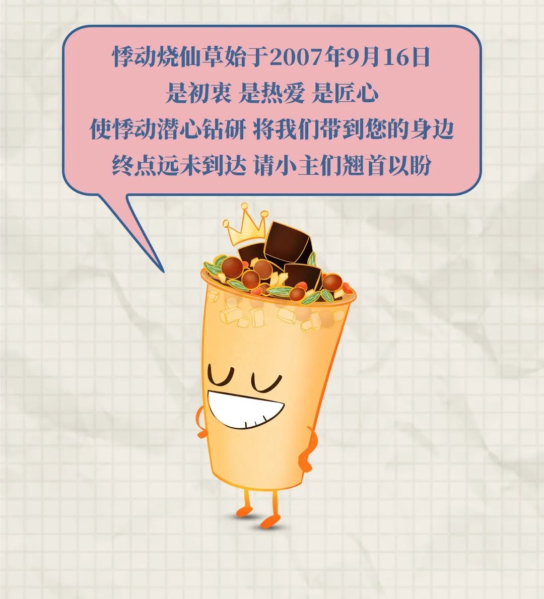 悸动烧仙草