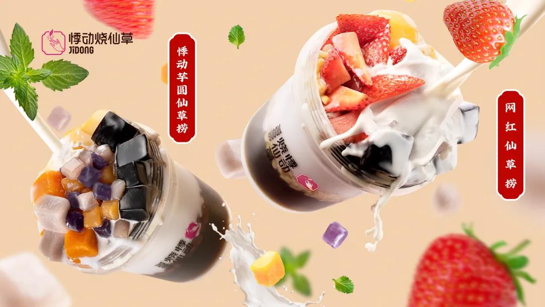 悸动烧仙草