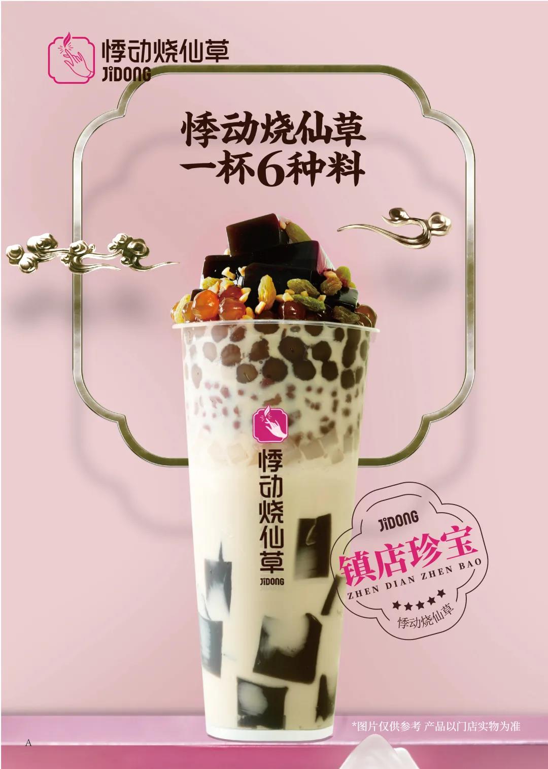 悸动烧仙草