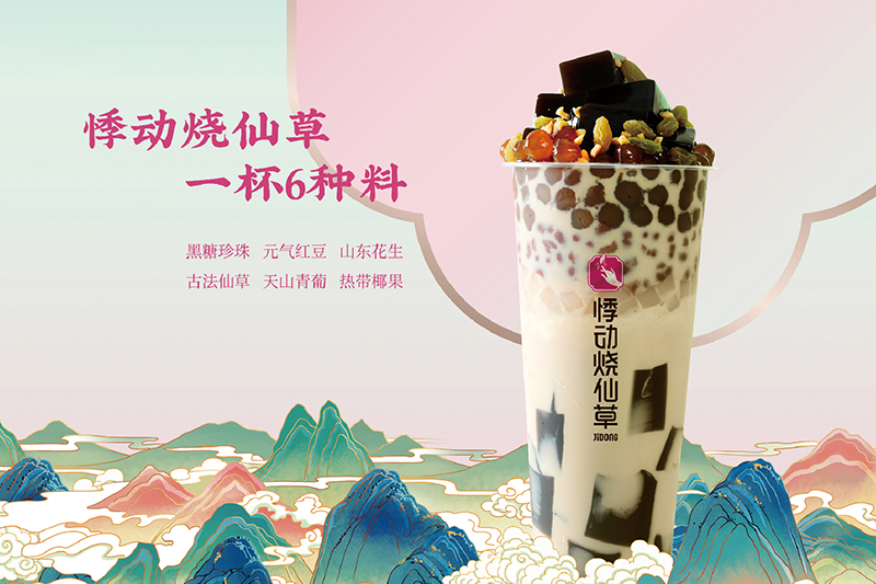 悸动烧仙草加盟费多少