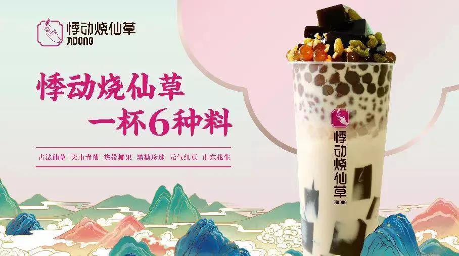 悸动烧仙草奶茶加盟 悸动烧仙草奶茶加盟